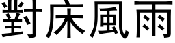 对床风雨 (黑体矢量字库)