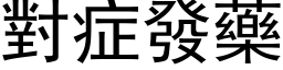 对症发药 (黑体矢量字库)