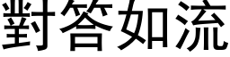 對答如流 (黑体矢量字库)