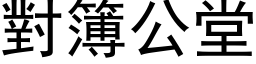 对簿公堂 (黑体矢量字库)