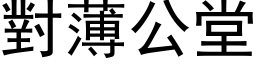 对薄公堂 (黑体矢量字库)