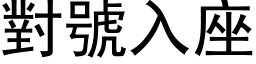 對號入座 (黑体矢量字库)