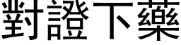 對證下藥 (黑体矢量字库)