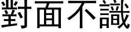 对面不识 (黑体矢量字库)