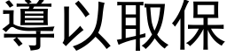 导以取保 (黑体矢量字库)