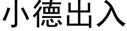 小德出入 (黑体矢量字库)