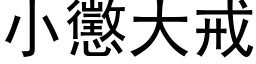 小懲大戒 (黑体矢量字库)