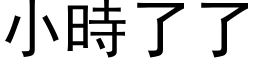 小時了了 (黑体矢量字库)