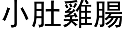 小肚雞腸 (黑体矢量字库)