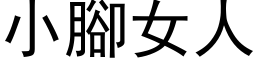 小腳女人 (黑体矢量字库)