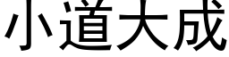 小道大成 (黑体矢量字库)