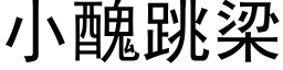 小醜跳梁 (黑体矢量字库)