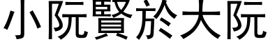 小阮贤於大阮 (黑体矢量字库)