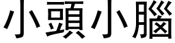 小頭小腦 (黑体矢量字库)