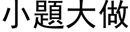 小题大做 (黑体矢量字库)