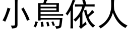 小鳥依人 (黑体矢量字库)