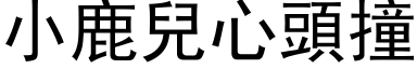 小鹿儿心头撞 (黑体矢量字库)