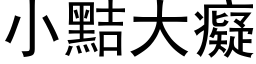 小黠大癡 (黑体矢量字库)