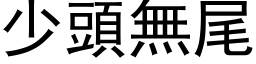 少頭無尾 (黑体矢量字库)