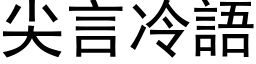 尖言冷語 (黑体矢量字库)