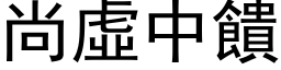 尚虚中馈 (黑体矢量字库)