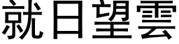 就日望云 (黑体矢量字库)