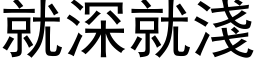 就深就浅 (黑体矢量字库)