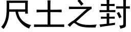 尺土之封 (黑体矢量字库)