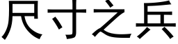 尺寸之兵 (黑体矢量字库)