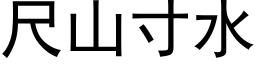 尺山寸水 (黑体矢量字库)