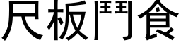 尺板鬥食 (黑体矢量字库)