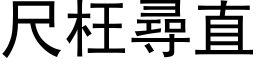 尺枉寻直 (黑体矢量字库)