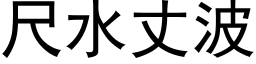 尺水丈波 (黑体矢量字库)