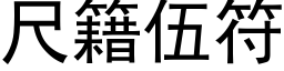 尺籍伍符 (黑体矢量字库)