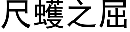 尺蠖之屈 (黑体矢量字库)