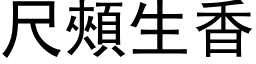 尺頰生香 (黑体矢量字库)