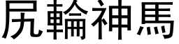 尻轮神马 (黑体矢量字库)