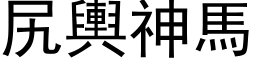 尻輿神馬 (黑体矢量字库)