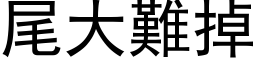 尾大難掉 (黑体矢量字库)