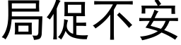 局促不安 (黑体矢量字库)