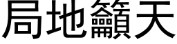 局地籲天 (黑体矢量字库)