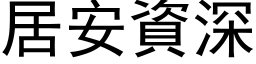 居安资深 (黑体矢量字库)