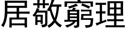 居敬窮理 (黑体矢量字库)