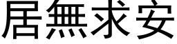 居無求安 (黑体矢量字库)