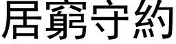 居窮守約 (黑体矢量字库)