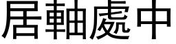 居轴处中 (黑体矢量字库)