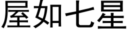 屋如七星 (黑体矢量字库)