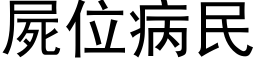 屍位病民 (黑体矢量字库)