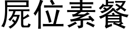 尸位素餐 (黑体矢量字库)