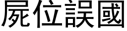 尸位误国 (黑体矢量字库)